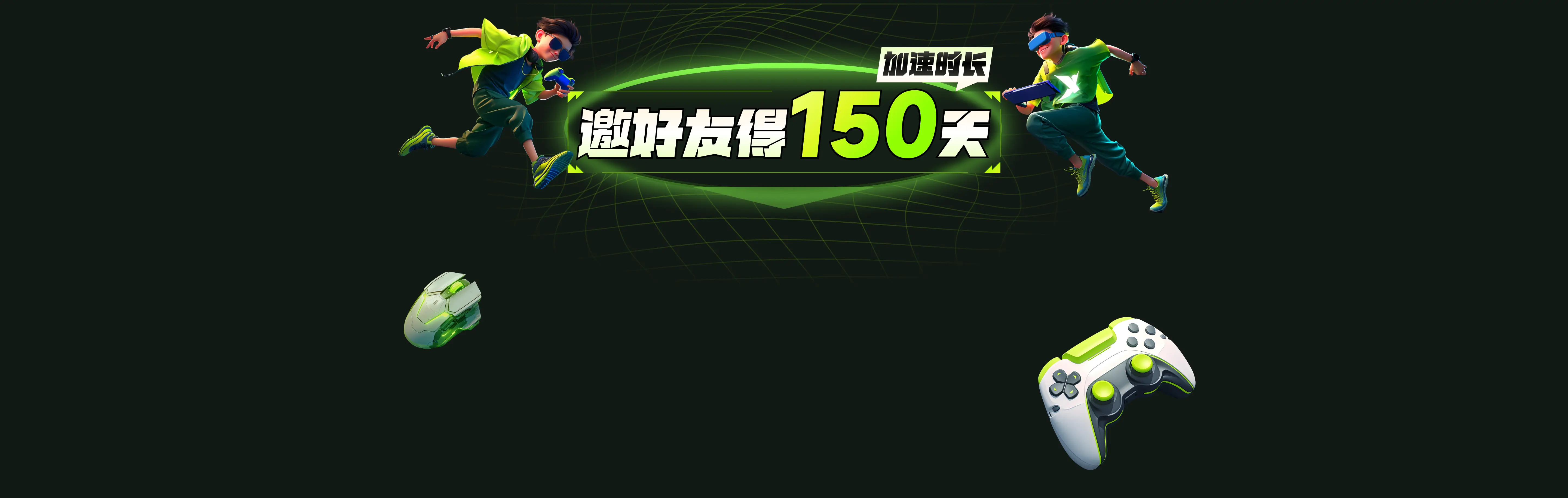 免费加速